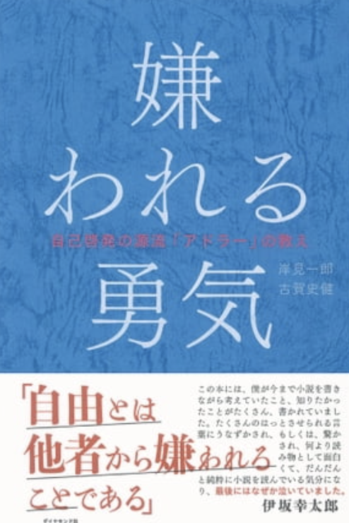 『嫌われる勇気 自己啓発の源流「アドラー」の教え』の表紙