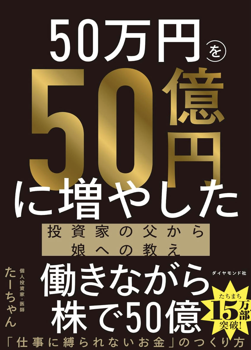 『50万円を50億円に増やした 投資家の父から娘への教え』たーちゃん著の表紙