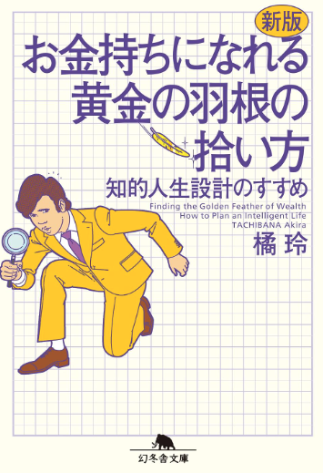 『新版 お金持ちになれる黄金の羽根の拾い方 知的人生設計のすすめ』橘玲著の表紙