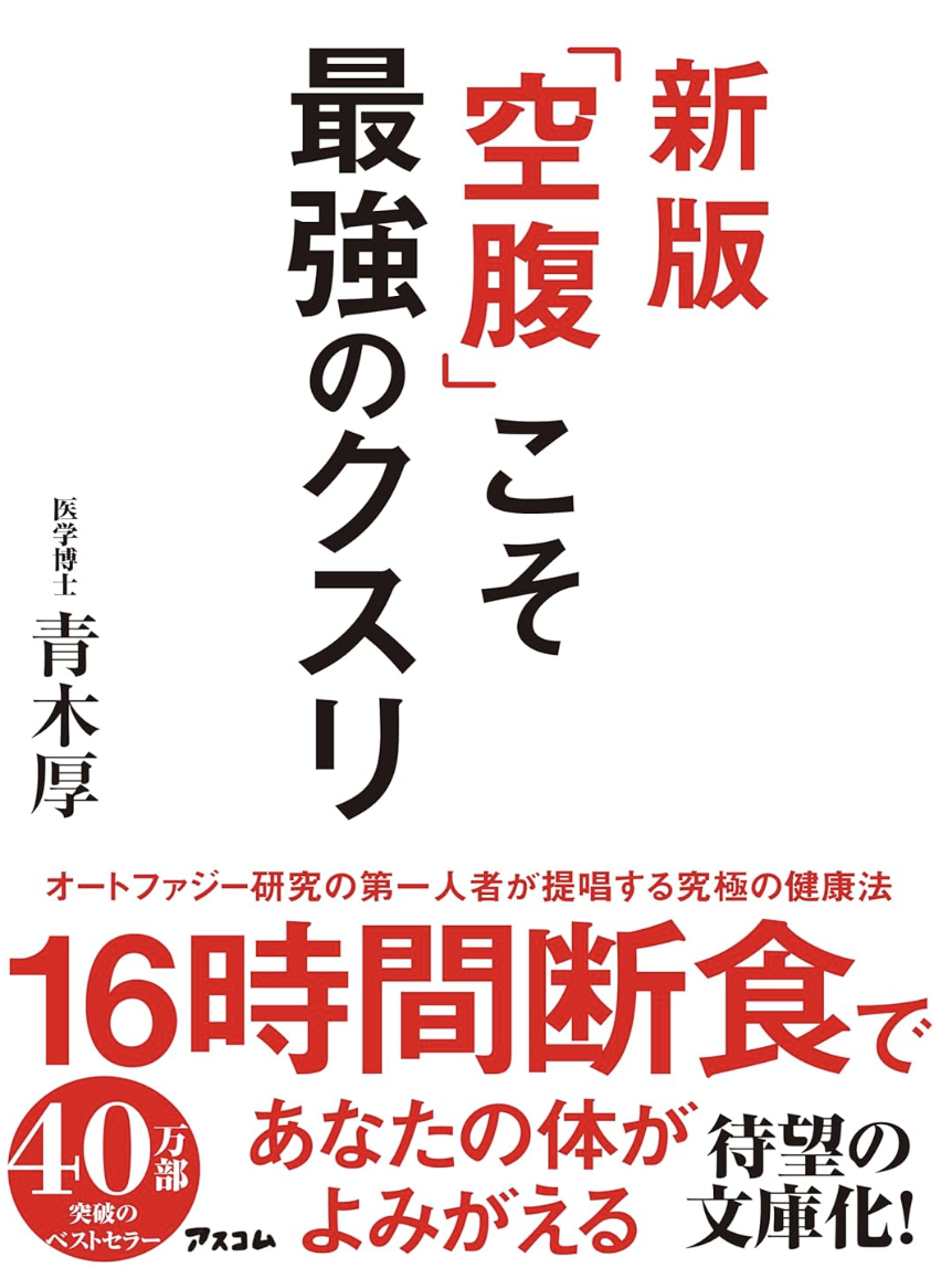 『新版「空腹」こそ最強のクスリ』青木厚著の表紙。16時間断食を主題とする本
