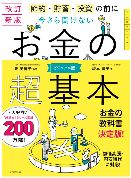 改訂新版 今さら聞けない お金の超基本の表紙