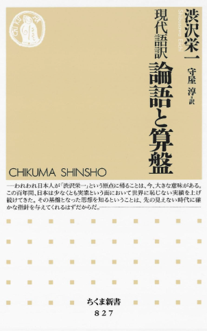 現代語訳 論語と算盤、渋沢栄一著・守屋淳訳、ちくま新書の提供表紙