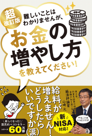 『超改訂版 難しいことはわかりませんが、お金の増やし方を教えてください！』山崎元・大橋弘祐 著の表紙